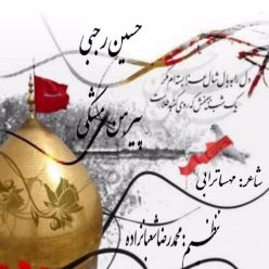 Hosein Rajabi   –   Pirhan Meshki
